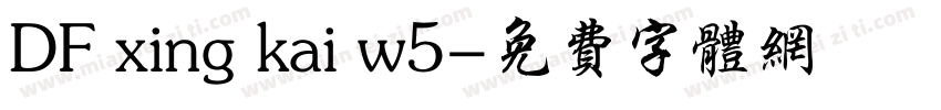 DF xing kai w5字体转换